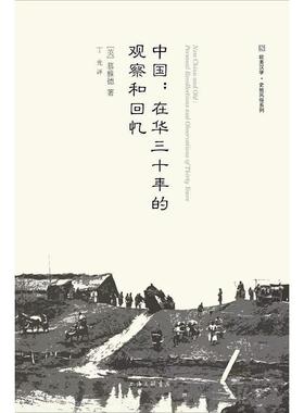正版新书 中国--在华三十年的观察和回忆/欧美汉学史地风俗系列 9787542672988 上海三联书店
