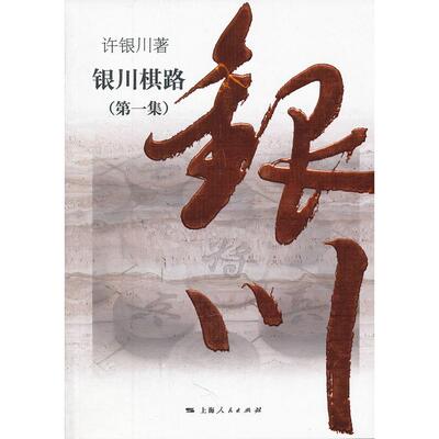 正版新书 银川棋路(集) 9787208100152 上海人民出版社