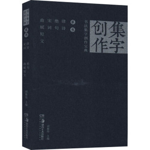 正版新书 书法集字创作宝典——草书律诗 绝句 宋词 曲赋短文 9787535690296 湖南美术出版社