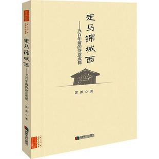 正版新书 走马锦城西——五前的诗意成都 9787546425863 成都时代出版社