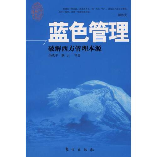 正版新书 蓝色管理：破解西方管理本源 冯成平 耿云 东方出版社