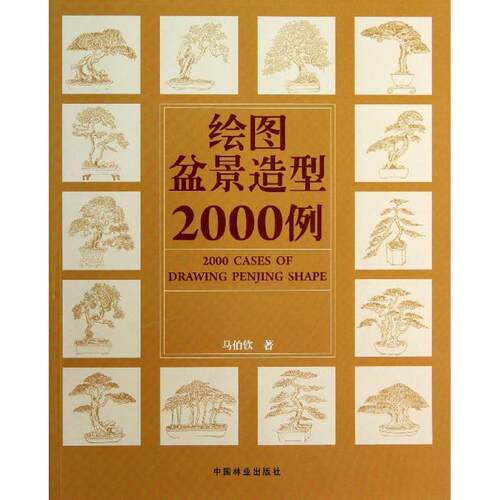 正版新书 绘图盆景造型2000例 马伯钦 著 中国林业出版社