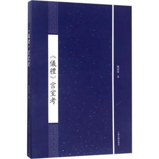 正版新书 《仪礼》宫室考 9787532584086 上海古籍出版社