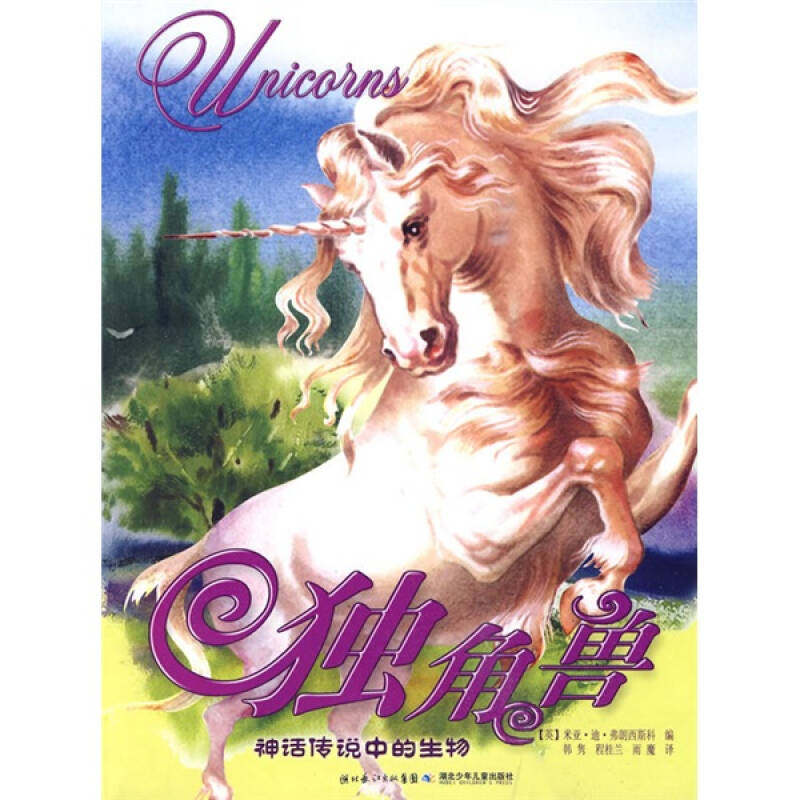 正版新书 神话传说中的生物系列.独角兽 (英)米亚·迪·弗朗西斯科 著 韩隽 程桂兰 雨魔 译 湖北少年儿童出版社