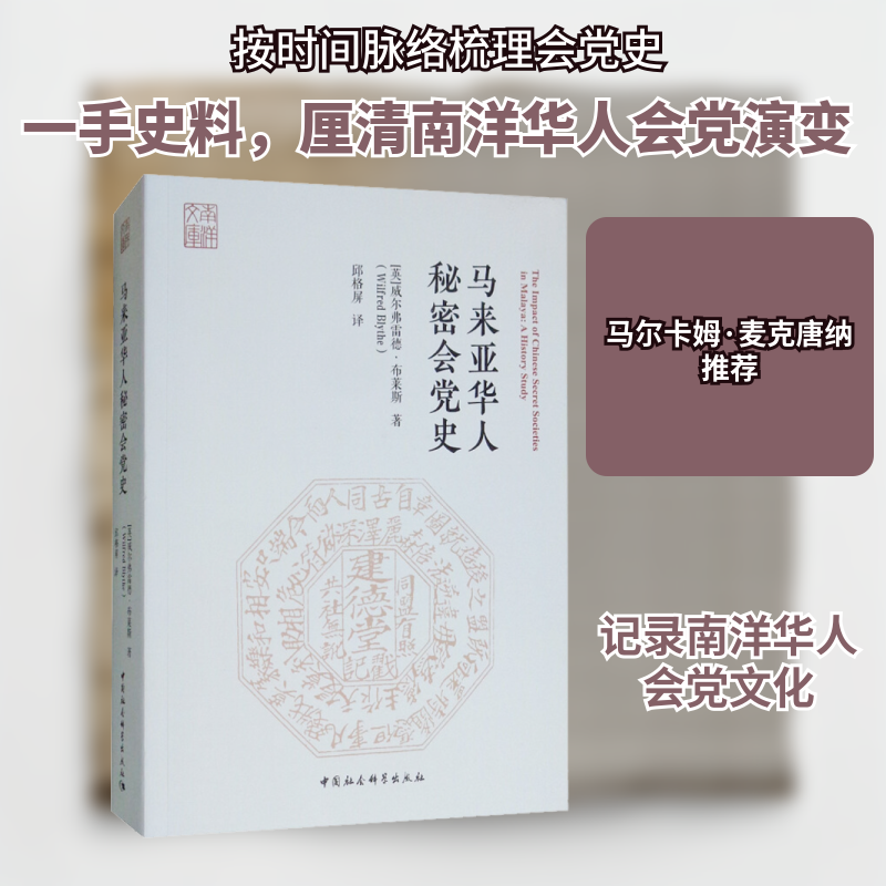 正版新书 马来亚华人秘密会 (英)威尔弗雷德·布莱斯(Wilfred Blythe) 著 邱格屏 译 中国社会科学出版社