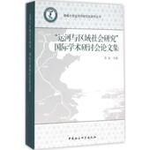 中国社会科学出版 正版 社 国际学术研讨会集 9787516172742 新书 运河与区域社会研究