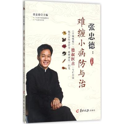 正版图书 张忠德:难缠小病防与治 张忠德 主编 著 羊城晚报出版社