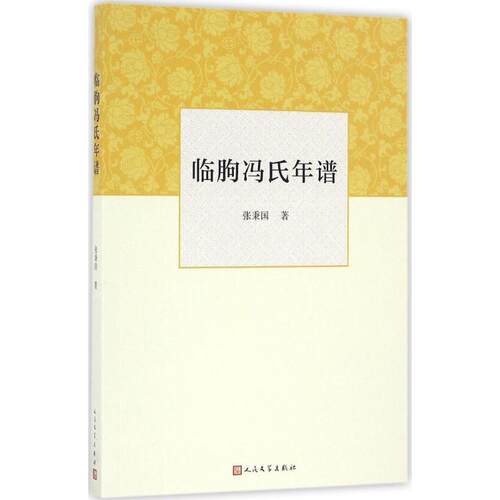 正版新书 临朐冯氏年谱 张秉国 著 人民文学出版社