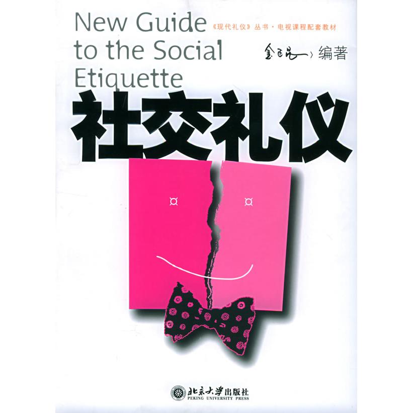 正版图书 社交礼仪/现代礼仪丛书 金正昆 著 北京大学出版社图片