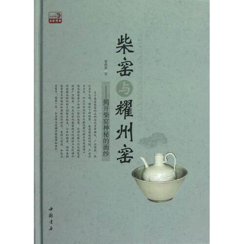 正版图书 柴窑与耀州窑--揭开柴窑神秘的面纱(精) 李彦君 中国书店