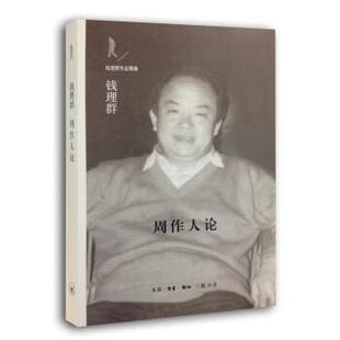 正版新书 周作人论钱理群先生对周作人各个面向更为全面的评述专著&nbsp 9787108047496 北京三联出版社