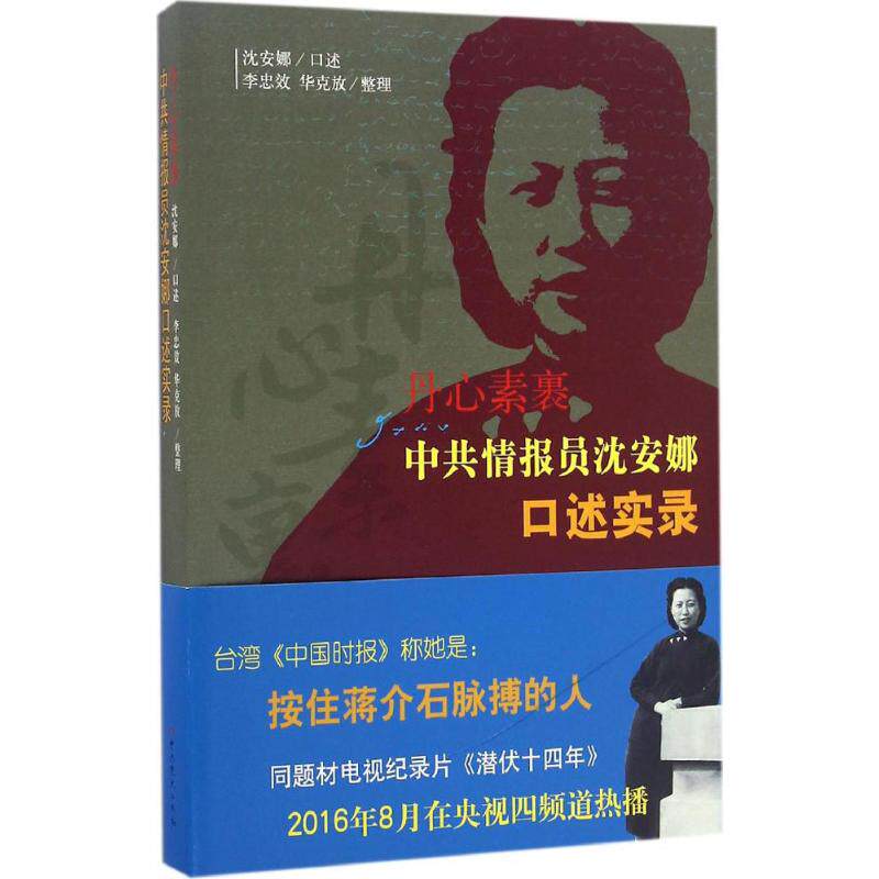 正版新书 丹心素裹 沈安娜 口述;李忠效,华克放 整理 著 史出版社
