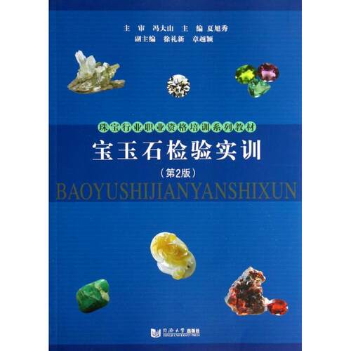 正版新书 宝玉石检验实训 无 著 同济大学出版社