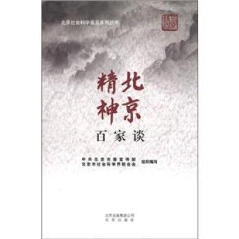 正版新书 北京精神百家谈 北京委、北京市社会科界合会 北京出版社