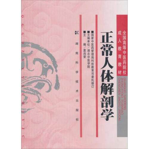 正版图书 正常人体解剖学 袁向荣  编 湖南科学技术出版社