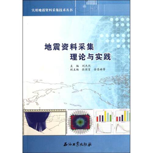 正版图书 地震资料采集理论与实践 刘杰烈等主编 著 石油工业出版社