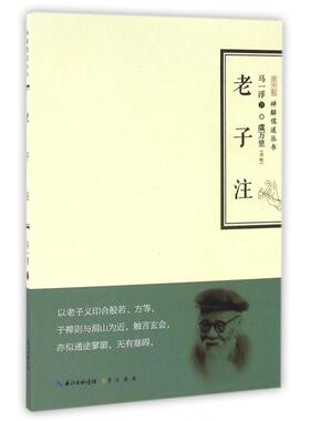 正版新书 老子注/禅解儒道丛书 9787540342005 崇文书局