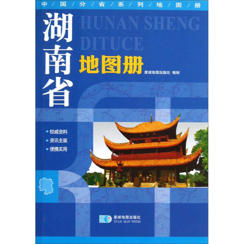正版新书 湖南省地图册 无 著 星球地图出版社 编 星球地图出版社