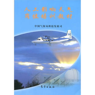 气象出版 正版 9787502936082 人工影响天气岗位培训教材 社 新书