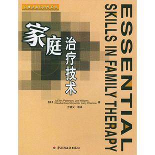 正版新书 家庭治疗技术 9787501944842 中国轻工业出版社