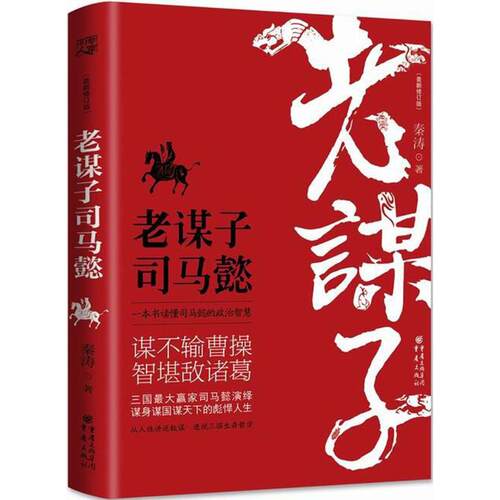 正版新书 老谋子司马懿（很新修订版） 秦涛 重庆出版社