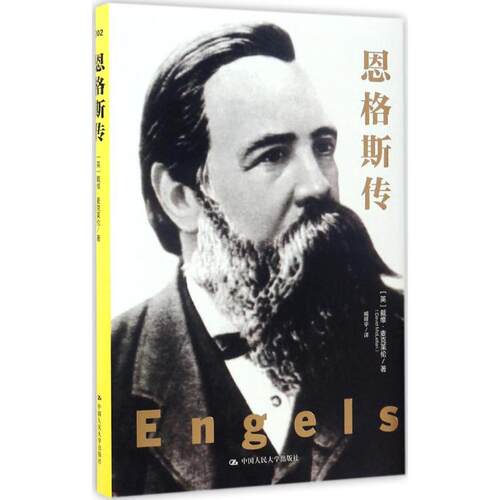 正版新书 恩格斯传 (英)戴维·麦克莱伦(David McLellan) 著；臧峰宇 译 中国人民大学出版社