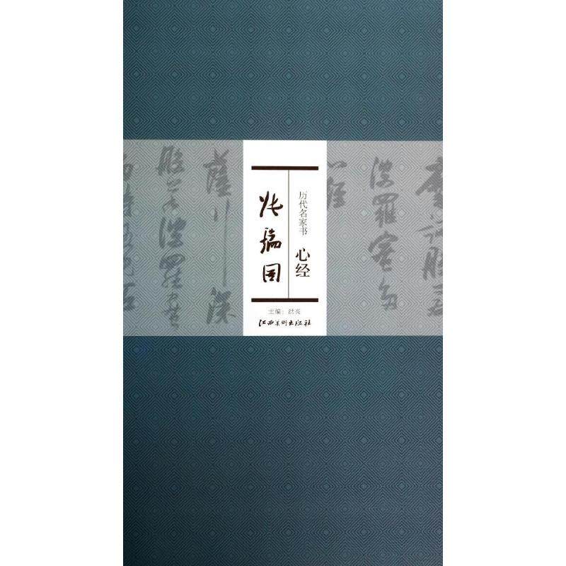 正版新书 历代名家书心经 （张瑞图） 9787548024798 江西美术出版社,书籍/杂志/报纸,书法/篆刻/字帖书籍,淘宝优惠券,粉丝福利购,淘宝优惠卷