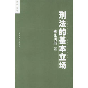 正版新书 刑法的基本立场 9787800839184 中国法制出版社