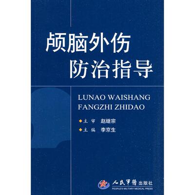 正版新书 颅脑外伤防治指导 9787509135549 人民军医出版社