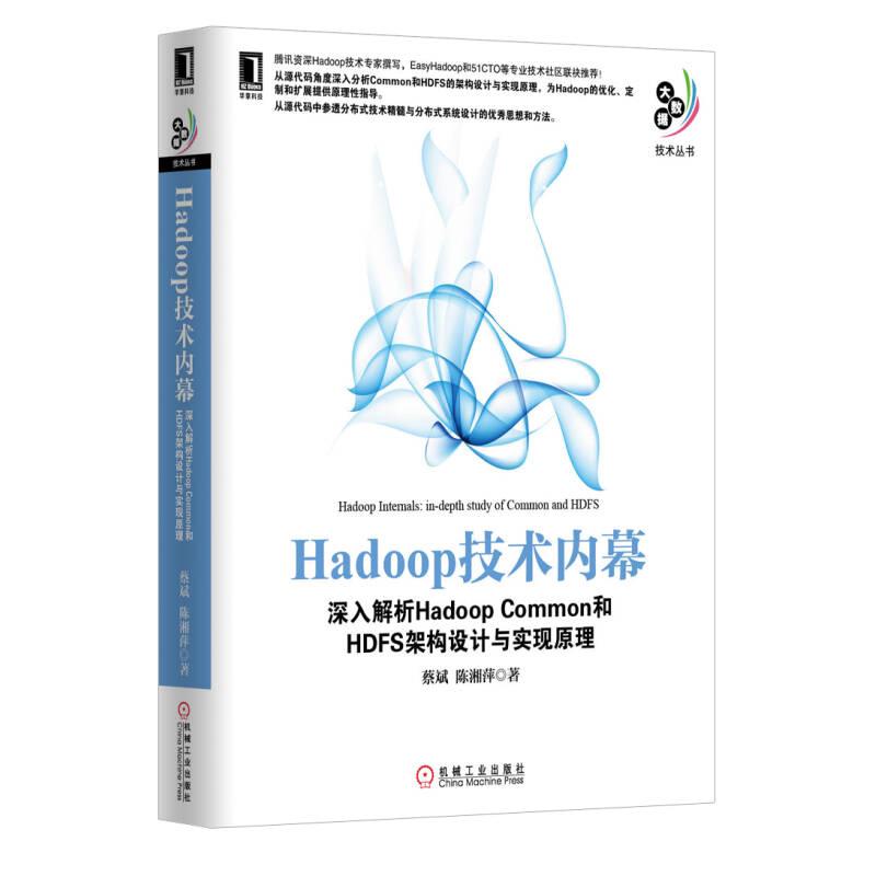 正版二手 Hadoop技术内幕-深入解析HadoopCommon和HDFS架构设计与实现原理 9787111417668 机械工业出版社