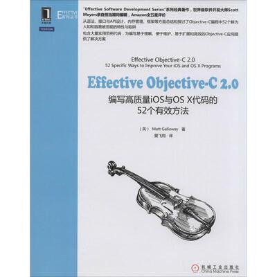 正版图书 EffectiveObjective-C 2.0编写高质量IOS与OS X代码的52个有效方法 Matt Galloway 著作 爱飞翔 译者 机械工业出版社