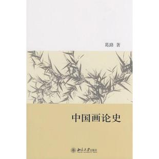 正版新书 中国画论史 9787301147313 北京大学出版社