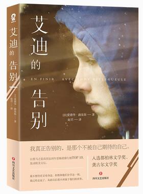 正版二手 艾迪的告别/(法)爱德华.路易斯(éDOUARD LOUIS) 9787541154812 四川文艺出版社