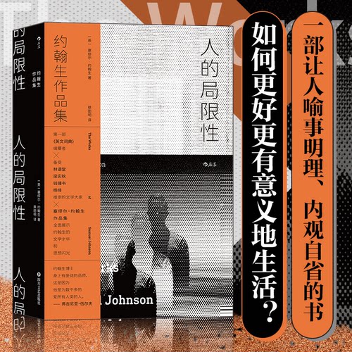 正版图书 人的局限：约翰生作品集 [英]塞缪尔·约翰生（Samuel Johnson） 著 四川文艺出版社