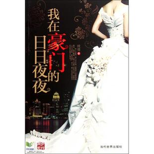 正版新书 我在豪门的日日夜夜 9787509007594 当代世界