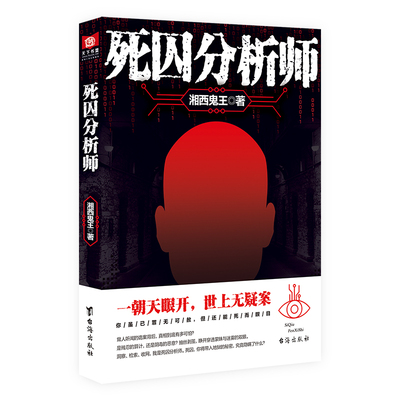 正版新书 死囚分析师 9787516820773 台海出版社