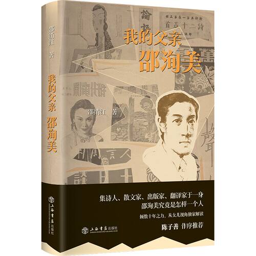 正版新书 我的父亲邵洵美 邵绡红 上海书店