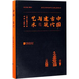 正版新书 中国古代建筑与艺术 9787514613261 中国画报出版社