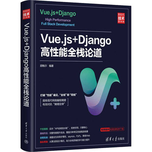正版新书 Vue.js+Django高能全栈论道 9787302577386 清华大学出版社