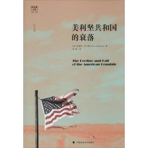 正版新书 阿克曼文集：美利坚共和国的衰落（纪念版）  [The Decline and Fall of the American Repu 布鲁斯·阿克曼