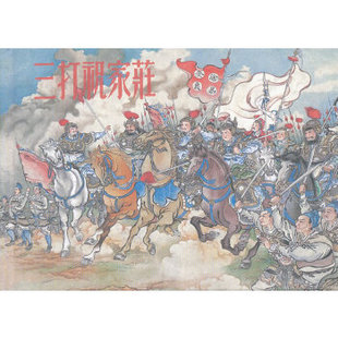 正版新书 三打祝家庄 9787505623613 连环画出版社