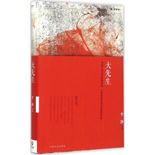 正版新书 大先生 9787503464409 中国文史出版社