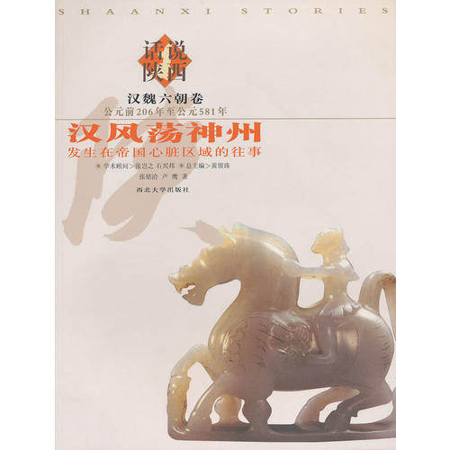 正版新书 汉风荡神州:发生在帝国心脏区域的往事 张铭洽 卢鹰著 西北大学出版社