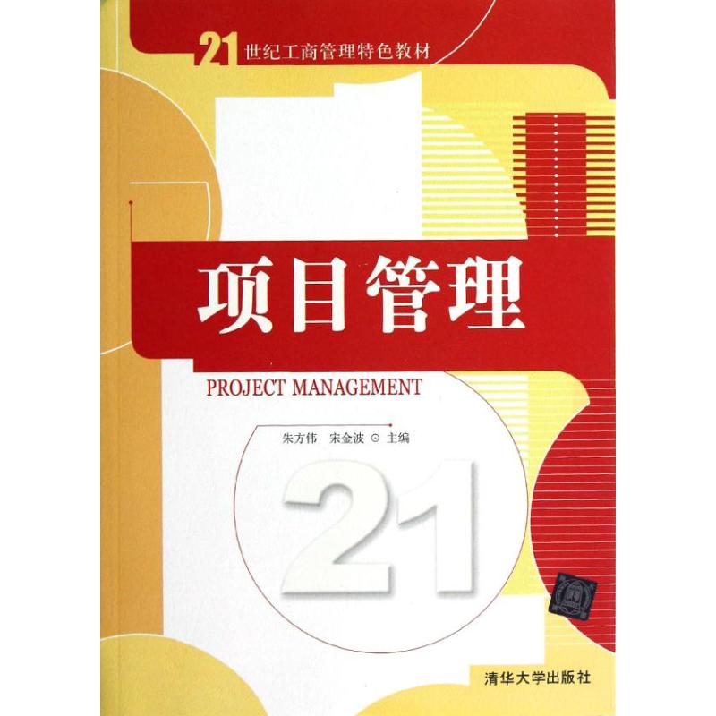 正版新书 项目管理/21世纪工商管理特色教材 9787302298250 清华大学出版社