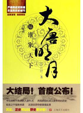 正版新书 大唐明月之谁家天下/蓝云舒 蓝云舒 著 上海文艺出版社