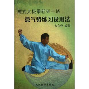太极拳新架一路 陈式 意气势练习及用法 9787500944324 社 正版 人民体育出版 新书