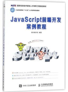 正版二手 JavaScript前端开发案例教程 9787115443182 人民邮电出版社
