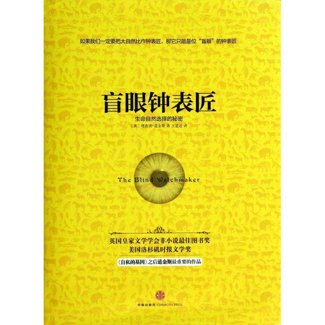 正版新书 盲眼钟表匠(生命自然选择的秘密)(精) 9787508645957 中信