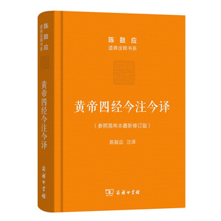 正版新书 黄帝四经今注今译：马王堆汉墓出土帛书(珍藏版)(陈鼓应道典诠释书系（珍藏版）) 9787100115544 商务印书馆