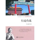 新书 大陆脚游台湾行走台北 9787313112293 正版 上海交通大学出版 社